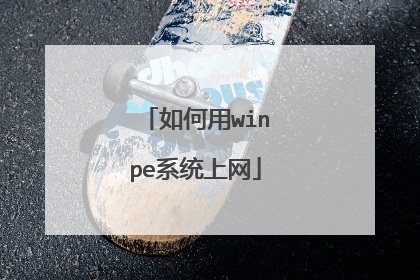 如何用winpe系统上网