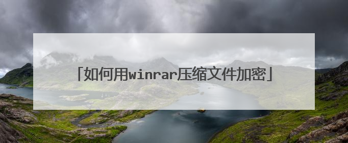 如何用winrar压缩文件加密