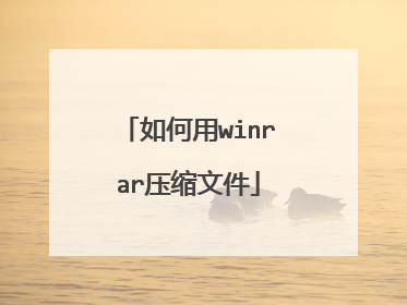 如何用winrar压缩文件