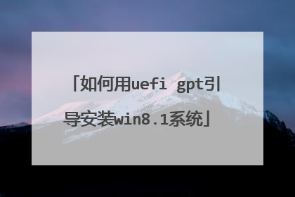如何用uefi gpt引导安装win8.1系统