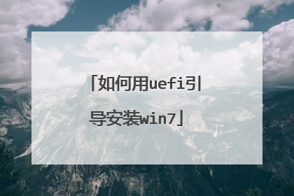 如何用uefi引导安装win7
