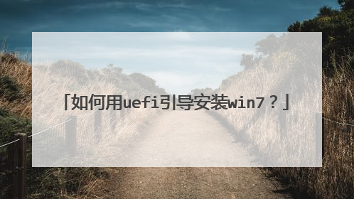 如何用uefi引导安装win7?