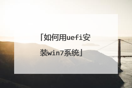 如何用uefi安装win7系统