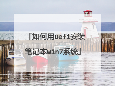 如何用uefi安装笔记本win7系统