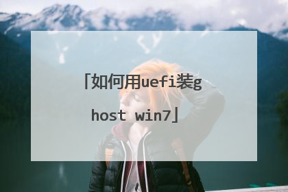 如何用uefi装ghost win7