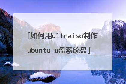 如何用ultraiso制作ubuntu u盘系统盘