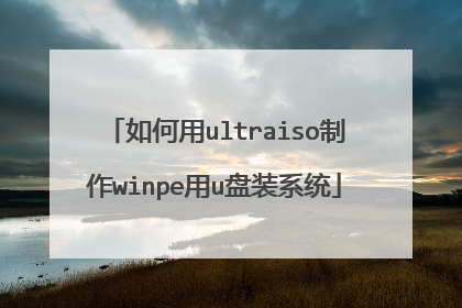 如何用ultraiso制作winpe用u盘装系统