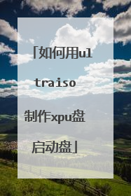 如何用ultraiso制作xpu盘启动盘