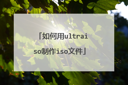 如何用ultraiso制作iso文件