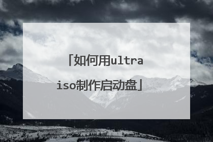 如何用ultraiso制作启动盘