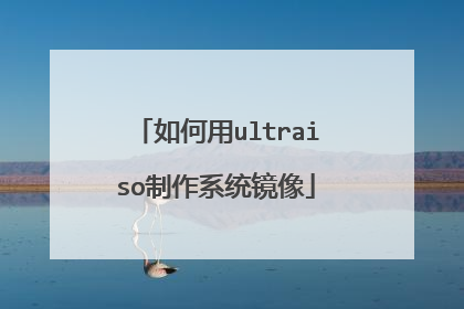 如何用ultraiso制作系统镜像