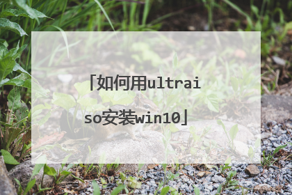 如何用ultraiso安装win10