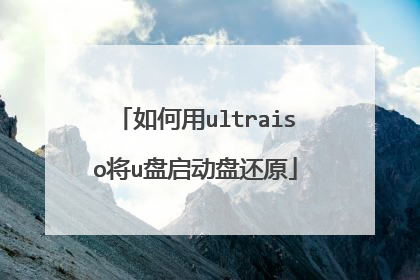 如何用ultraiso将u盘启动盘还原