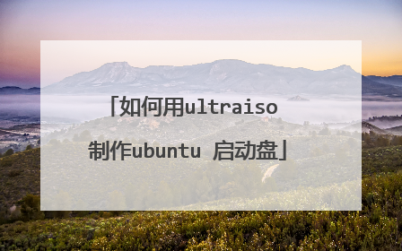 如何用ultraiso 制作ubuntu 启动盘
