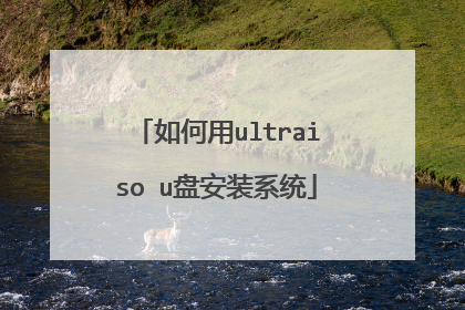 如何用ultraiso u盘安装系统