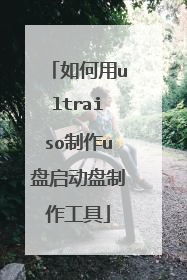 如何用ultraiso制作u盘启动盘制作工具