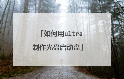 如何用ultra制作光盘启动盘