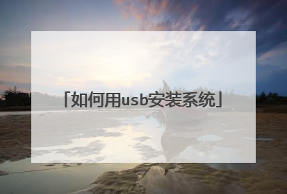 如何用usb安装系统