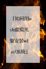 如何用usb虚拟光驱安装win7系统