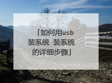 如何用usb装系统 装系统的详细步骤