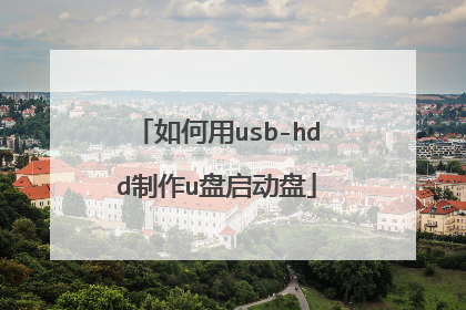 如何用usb-hdd制作u盘启动盘