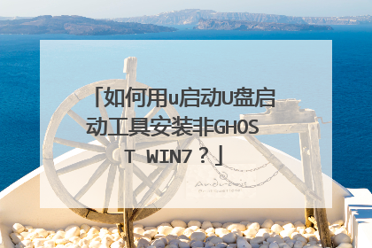 如何用u启动U盘启动工具安装非GHOST WIN7?
