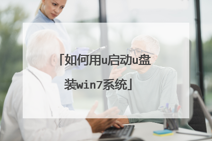 如何用u启动u盘装win7系统