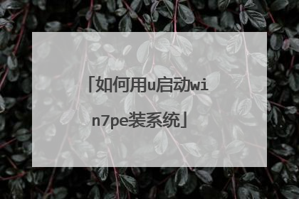 如何用u启动win7pe装系统