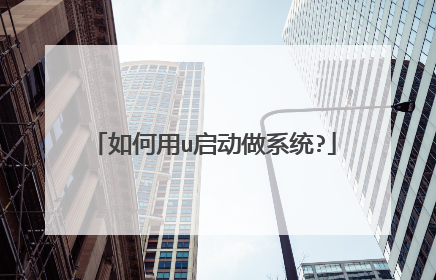 如何用u启动做系统?