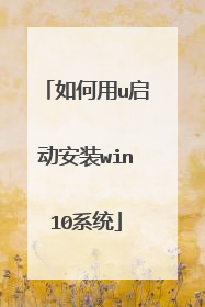 如何用u启动安装win10系统