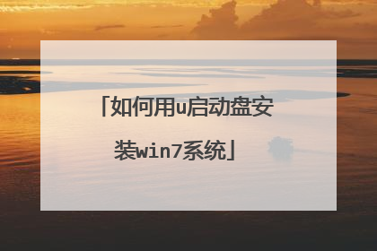 如何用u启动盘安装win7系统