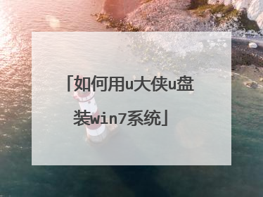 如何用u大侠u盘装win7系统