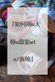 如何用u大师u盘装win7系统