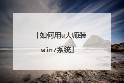 如何用u大师装win7系统