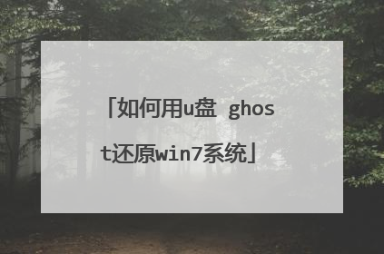 如何用u盘 ghost还原win7系统