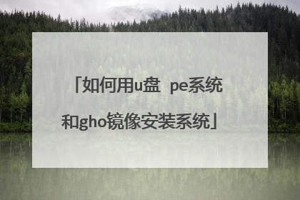 如何用u盘 pe系统和gho镜像安装系统