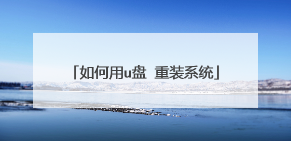 如何用u盘 重装系统
