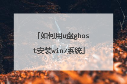 如何用u盘ghost安装win7系统