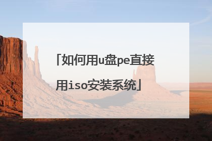 如何用u盘pe直接用iso安装系统