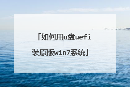 如何用u盘uefi装原版win7系统
