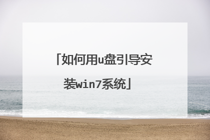 如何用u盘引导安装win7系统
