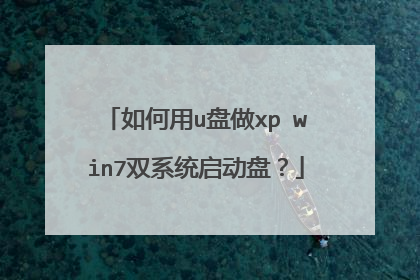 如何用u盘做xp win7双系统启动盘?