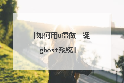 如何用u盘做一键ghost系统