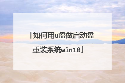 如何用u盘做启动盘重装系统win10