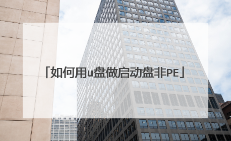 如何用u盘做启动盘非PE