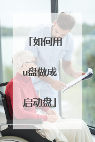 如何用u盘做成启动盘