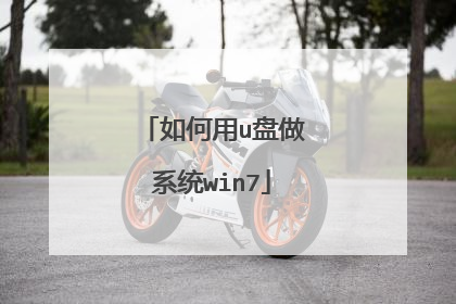 如何用u盘做系统win7