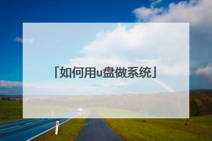 如何用u盘做系统