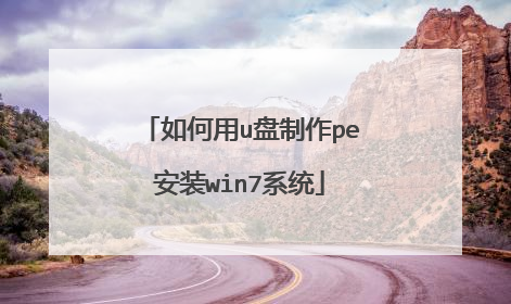 如何用u盘制作pe安装win7系统