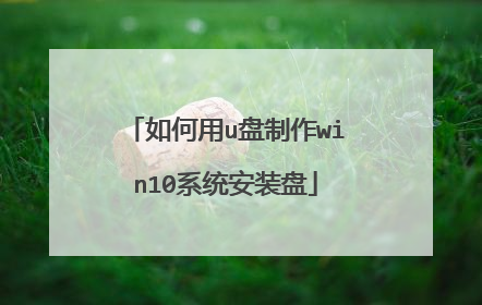 如何用u盘制作win10系统安装盘